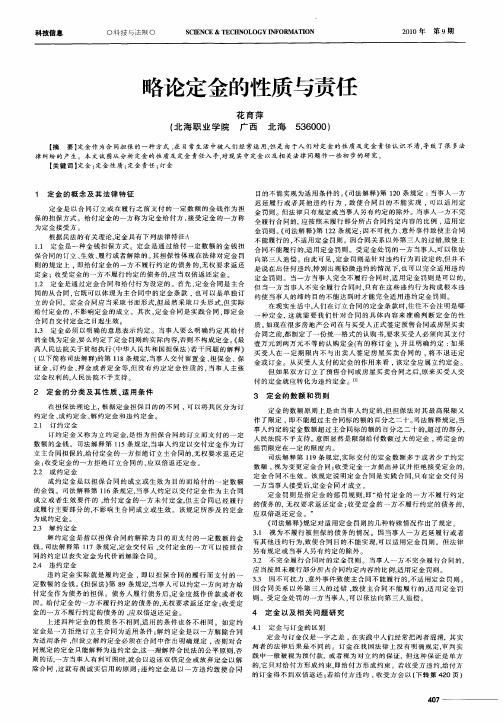 略论定金的性质与责任