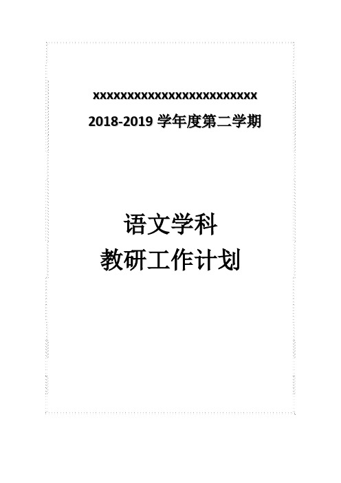 2018—2019学年度第二学期语文教研组计划