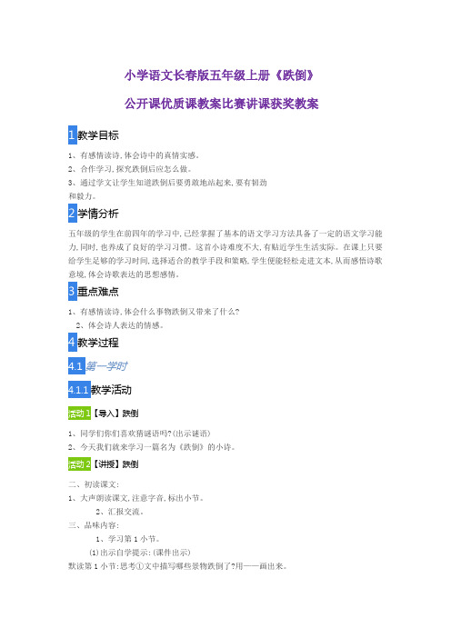 小学语文长春版五年级上册《跌倒》公开课优质课教案比赛讲课获奖教案