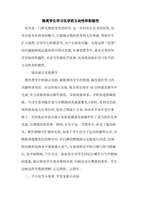 提高学生学习化学主动性和积极性