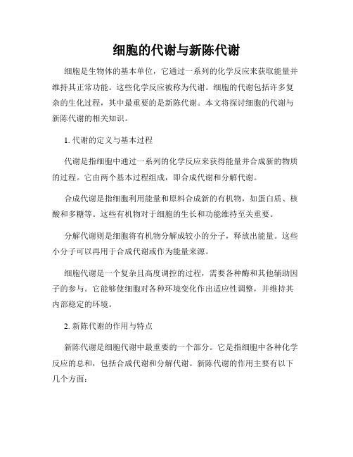 细胞的代谢与新陈代谢