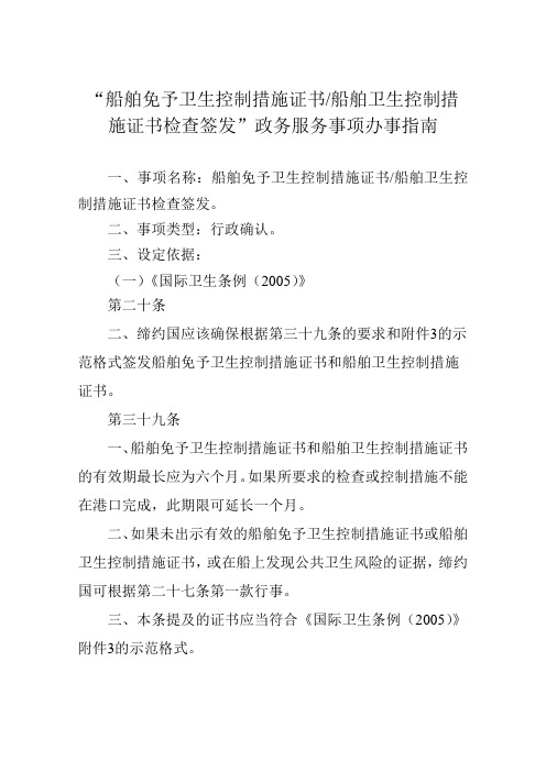 船舶免予卫生控制措施证书船舶卫生控制措施证书检查签发