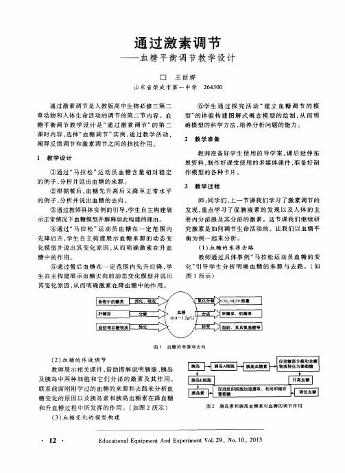 通过激素调节——血糖平衡调节教学设计