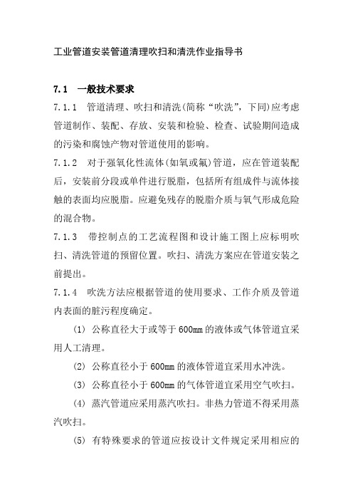 工业管道安装管道清理吹扫和清洗作业指导书