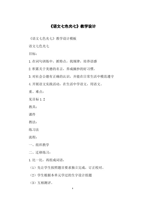 《语文七色光七》教学设计