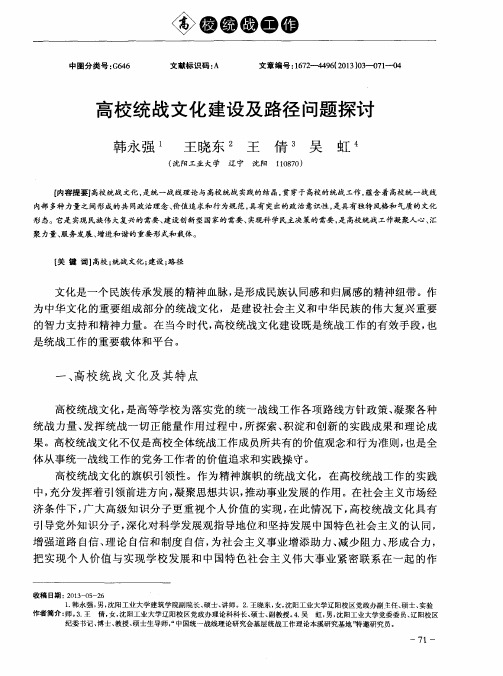 高校统战文化建设及路径问题探讨