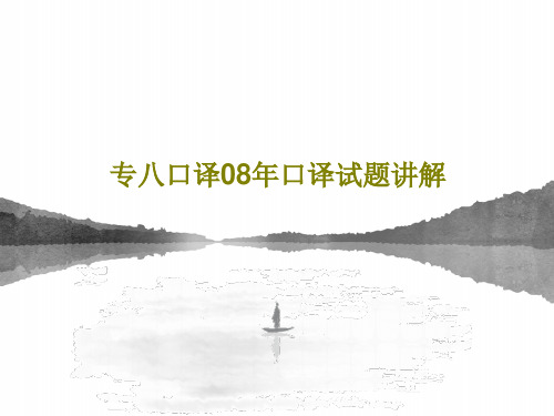 专八口译08年口译试题讲解共31页文档