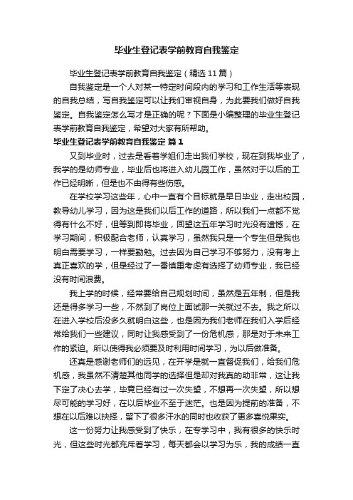 毕业生登记表学前教育自我鉴定