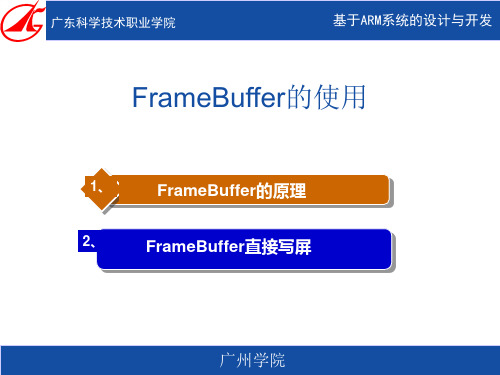 13qt-FrameBuffer的使用