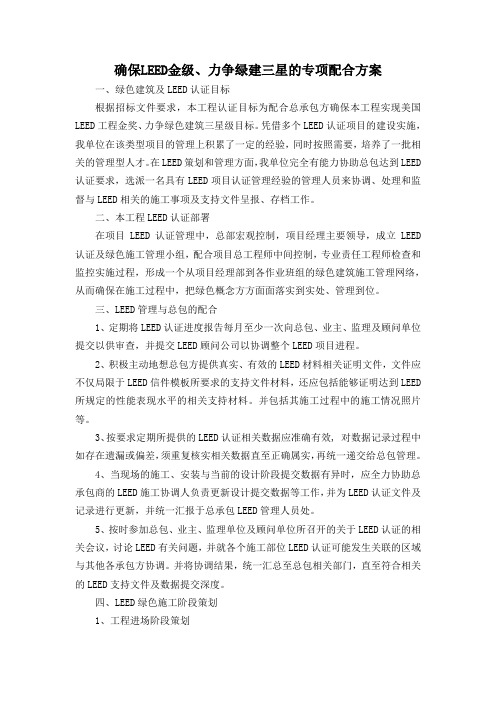 确保LEED金级、力争绿建三星的专项配合方案