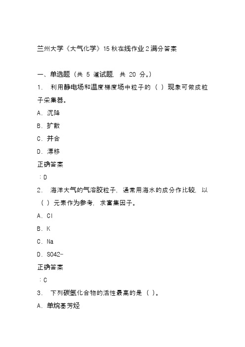兰州大学《大气化学》15秋在线作业2满分答案