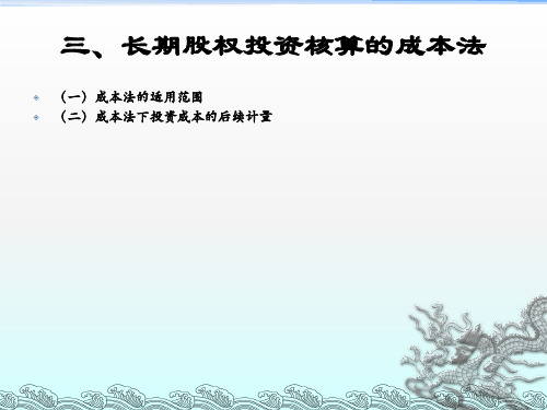 财务会计第八章长期投资