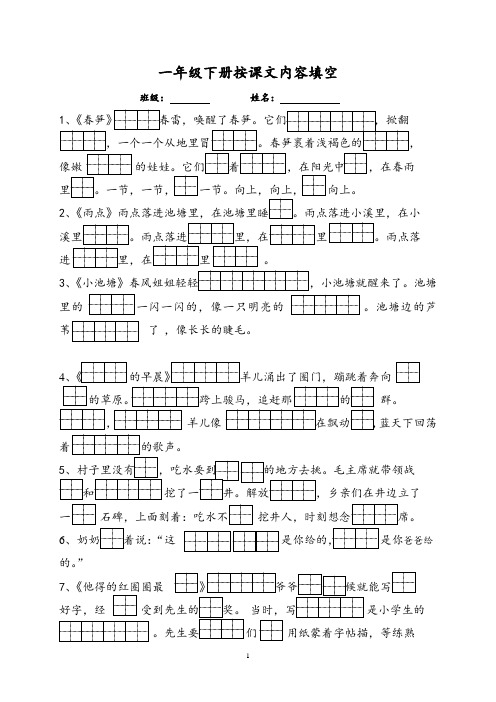 苏教版一年级下册按课文内容填空