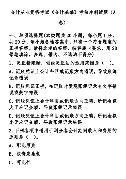会计从业资格考试《会计基础》考前冲刺试题