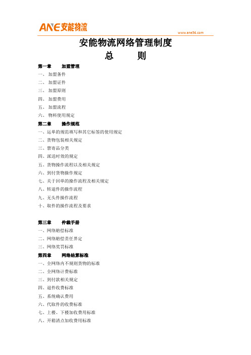 安能物流网络管理制度