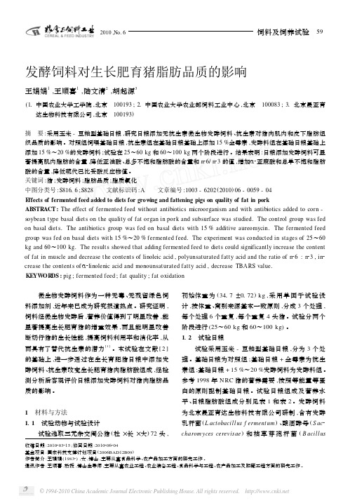 发酵饲料对生长肥育猪脂肪品质的影响