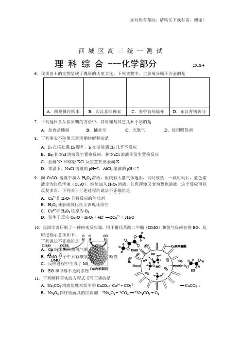 2018北京西城高三一模化学及参考答案2018.4