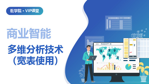商业智能(BI)技术课程