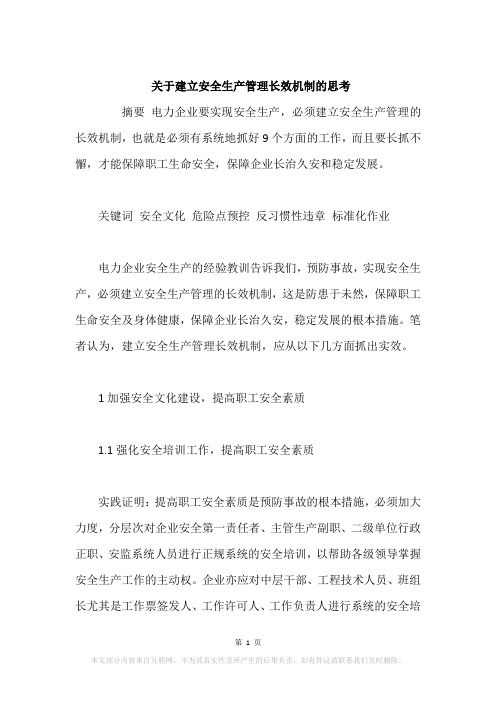 关于建立安全生产管理长效机制的思考
