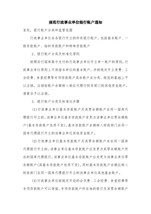 规范行政事业单位银行账户通知.doc