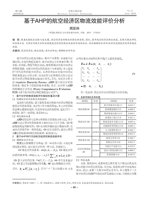 基于AHP的航空经济区物流效能评价分析
