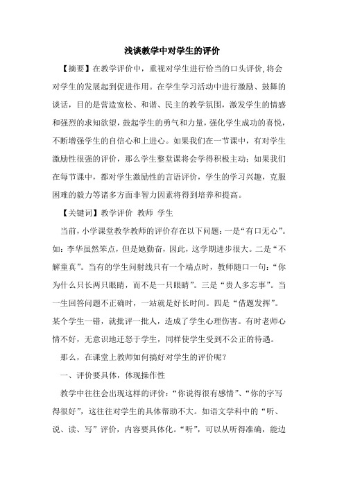 教学中对学生评价论文