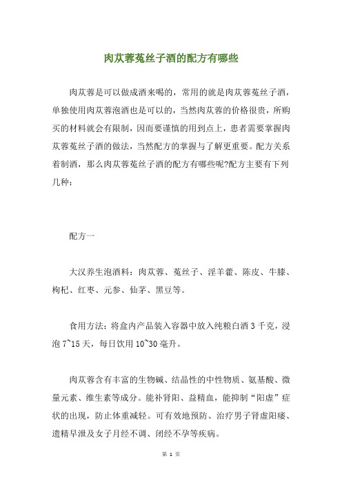 肉苁蓉菟丝子酒的配方有哪些
