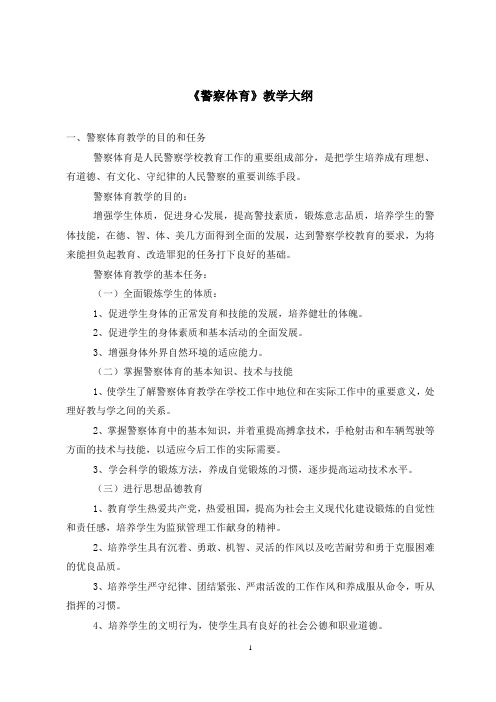 《警察体育》教学大纲