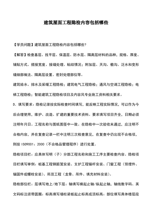 建筑屋面工程隐检内容包括哪些