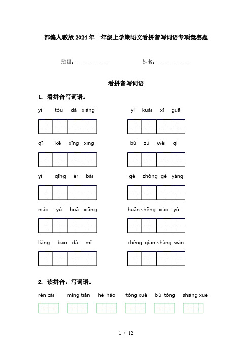 部编人教版2024年一年级上学期语文看拼音写词语专项竞赛题