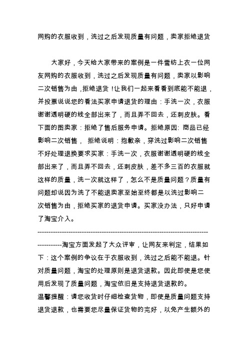 网购的衣服收到,洗过之后发现质量有问题,卖家拒绝退货