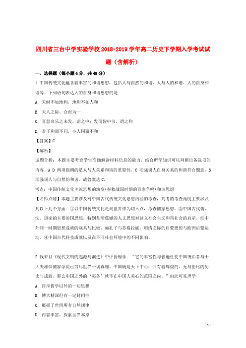 四川省三台中学实验学校2018_2019学年高二历史下学期入学考试试题(含解析)