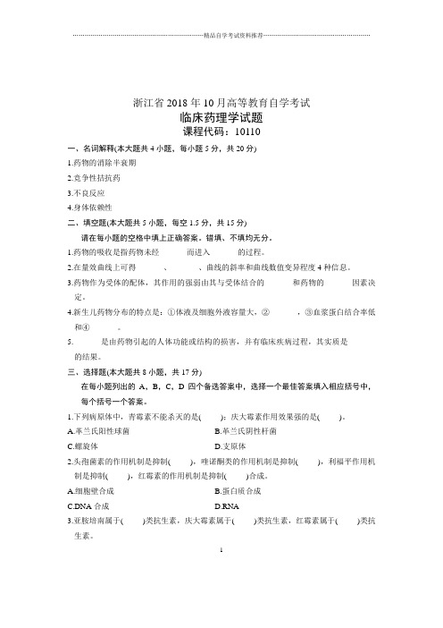 (全新整理)10月临床药理学试卷及答案解析浙江自学考试