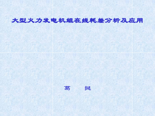 耗差分析简介