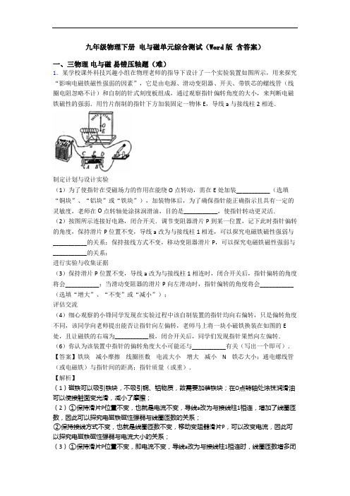 九年级物理下册 电与磁单元综合测试(Word版 含答案)