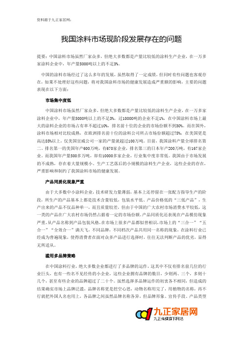 我国涂料市场现阶段发展存在的问题