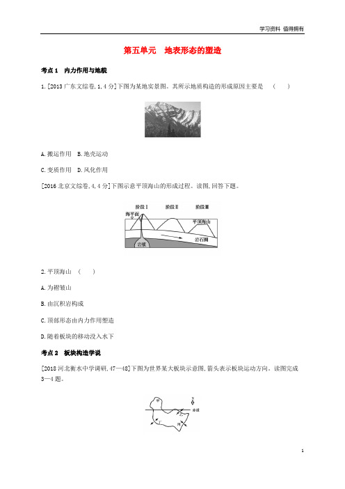 「精品」全国版高考地理一轮复习第五单元地表形态的塑造习题