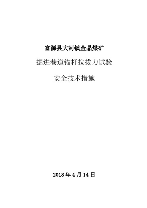 锚杆拉拔试验安全技术措施
