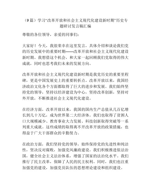 (9篇)学习“改革开放和社会主义现代化建设新时期”历史专题研讨发言稿汇编