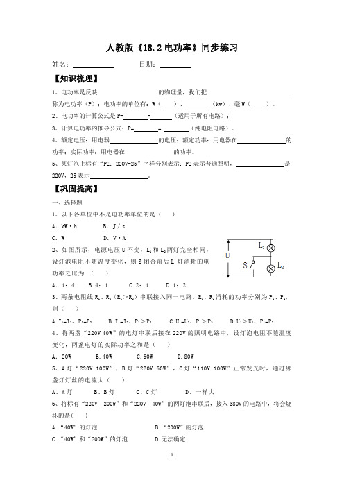 人教版物理九年级全一册《18.2电功率》同步练习含答案