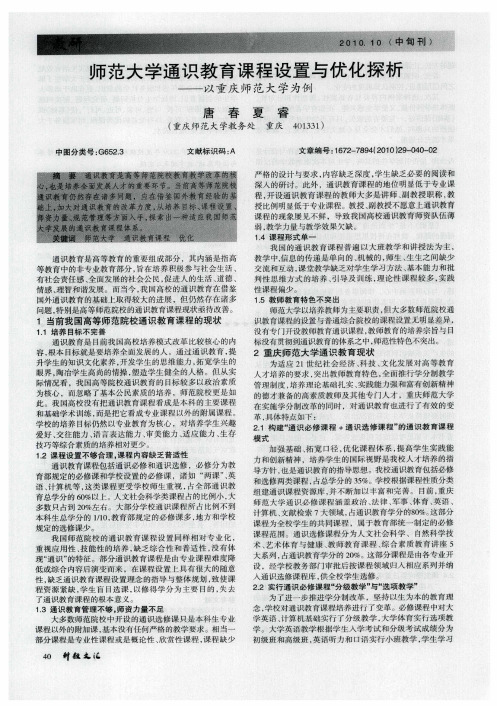 师范大学通识教育课程设置与优化探析——以重庆师范大学为例
