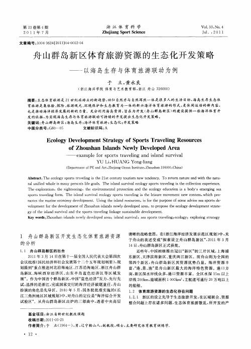 舟山群岛新区体育旅游资源的生态化开发策略——以海岛生存与体育旅游联动为例
