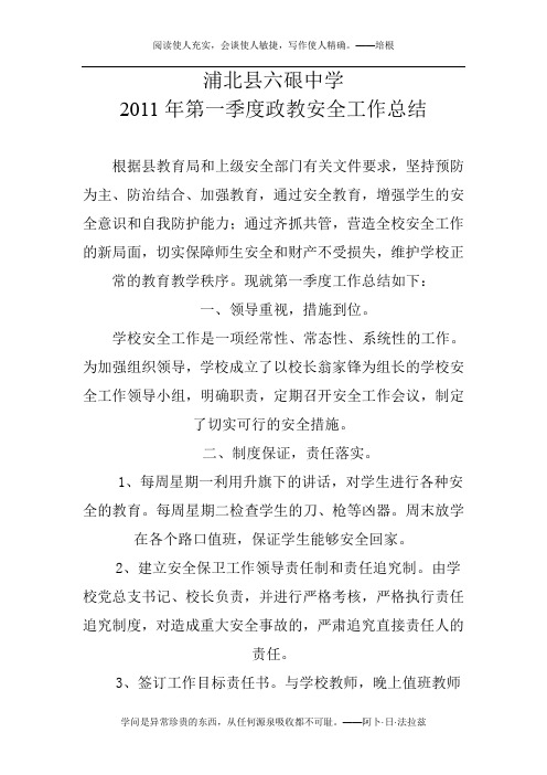 2011年春第一季度安全工作总结