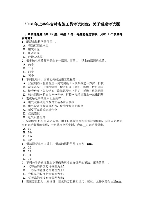 2016年上半年吉林省施工员考试岗位：关于温度考试题