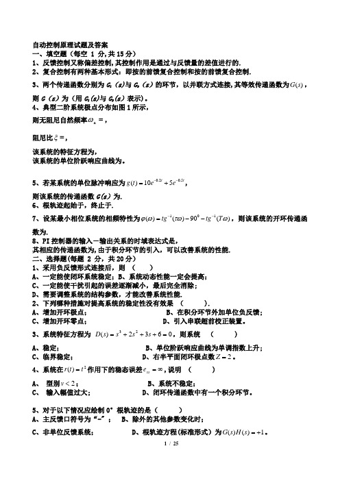 自动控制原理试卷及答案