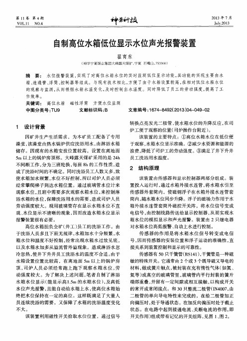 自制高位水箱低位显示水位声光报警装置