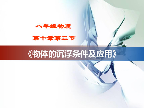 人教版八年级下册物理 第十章 第3节 物体的沉浮条件及应用(共17张PPT)