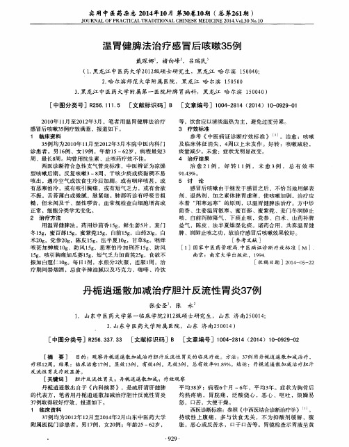 丹栀逍遥散加减治疗胆汁反流性胃炎37例