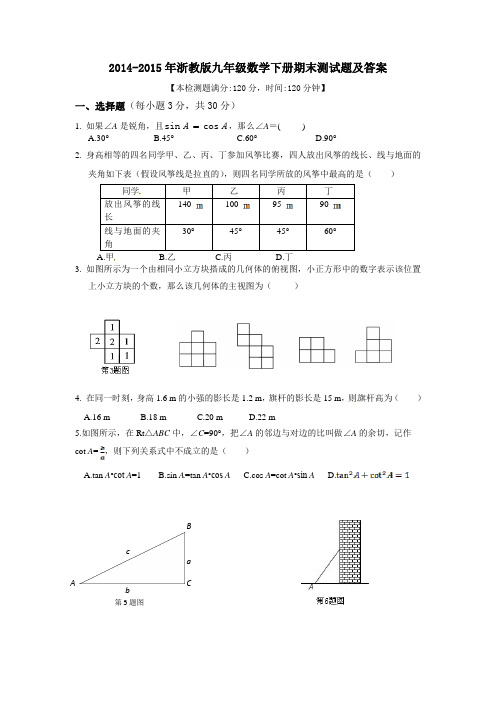 2014-2015年浙教版九年级数学下册期末测试题及答案