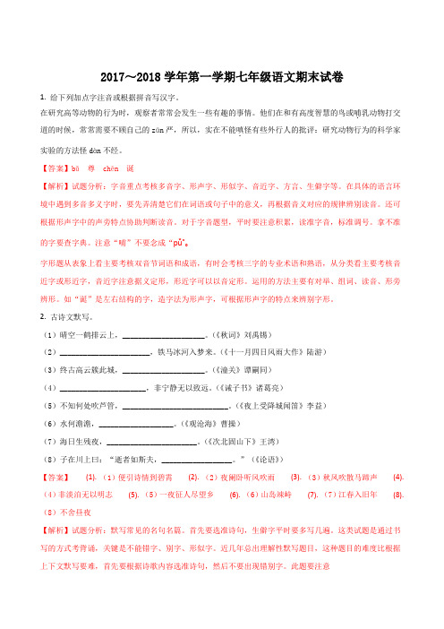 江苏省丹徒区实业实验学校2017-2018学年七年级上学期期末考试语文试题(解析版)